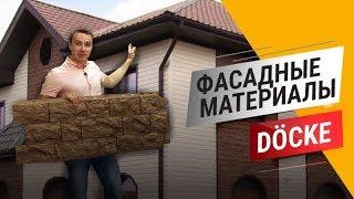 Фасад Дёке (Dӧcke) в программе Экстерьер