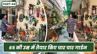 65 की उम्र में तैयार किए चार चार गार्डन 🪴 एक से बढ़कर एक बगिया  Gurugram Garden Tour Part-04