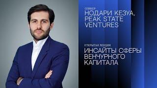 Venture Capital Insights - Нодари Кезуа (Partner, Peak State Ventures)