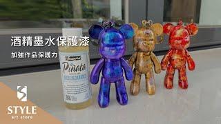 【時代中西畫材】酒精墨水保護漆 - 加強作品保護力