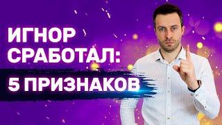 Как понять, что Бесконтактный период работает Игнор сработал? | Бросила девушка