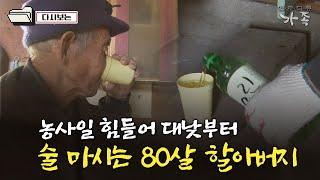 [다큐 ‘가족’ 168회①] 농사일이 힘들어 대낮부터 술 마시는 80살 할아버지