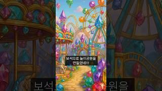 눈물이 보석이라면 놀이공원