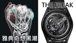 【奇想黑潮】Ulysse Nardin 雅典錶 Freak Vision & Freak X