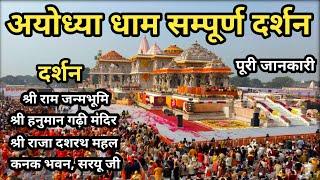 Ayodhya Dham Yatra Full Details Video | Shri Ram Mandir Ayodhya Dham | अयोध्या धाम  सम्पूर्ण दर्शन