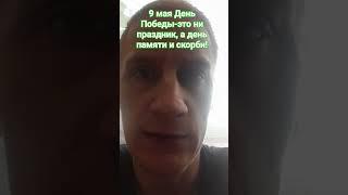 День Победы 9 мая-это день памяти и скорби #россия #деньпобеды #9мая #2024 #нетвойне #нетфашизму