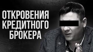  КРЕДИТ С ПЛОХОЙ КРЕДИТНОЙ ИСТОРИЕЙ. ПОМОЩЬ в получении кредита или МОШЕННИЧЕСТВО?