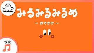 【赤ちゃんが喜ぶ歌】みるみるみるめ～おでかけ～まとめ（うた：たかやなぎ みつき）【赤ちゃんが泣き止む・喜ぶ動画】