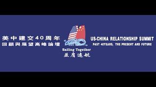官方独家视频 | 美中建交40周年回顾与展望高峰论坛全记录
