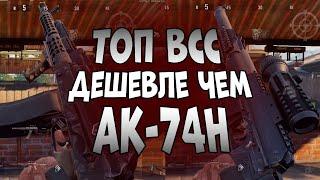 ARENA BREAKOUT! СЛУЧАЙНО ПОНЯЛ ЧТО ТОП ВСС ДЕШЕВЛЕ ТОП АК-74Н!