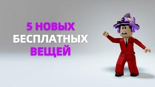 NEW! КАК ПОЛУЧИТЬ НОВЫЕ БЕСПЛАТНЫЕ ВЕЩИ В ROBLOX?🪀