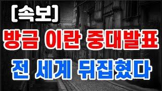 방금 이란 중대발표 + 전 세계 뒤집혔다 !!