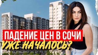 ЦЕНЫ В СОЧИ РУХНУТ ПОСЛЕ 1-го ИЮЛЯ? Мнение эксперта