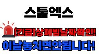 [스톰엑스 코인 전망]  상폐빔 날짜 확인!이날 놓치면 안됩니다!!!