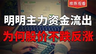 明明主力资金净流出，为何股价不跌反涨？彻底看懂主力意图很简单