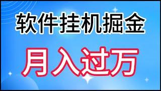 特质APP软件全自动挂机掘金，月入10000+宝妈宝爸，学生党必做项目
