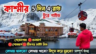 Kashmir Tour Plan 2024 | কাশ্মীর  ভ্রমণ গাইড সিজন নন সিজনের খরচা সহ | Kashmir Cheapest Tour Guide