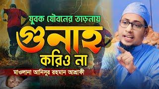 যৌ*ব*নে*র তা*ড়*না*য় গু*না*হ করিও না | যৌ*ব*ন পা*ইয়া আল্লাহ কে ভু*ই*লা গেছ | আনিসুর রহমান আশ্রাফী