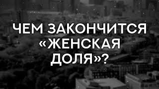 Чем закончится «Женская доля»? (финал сериала и как закончится последняя серия)