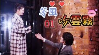 #engsub 等風吻雲霧 01 震驚！出門竟然撿了個吸血鬼回家 I went out and picked up a vampire and came home.#女頻 #短劇 #drama #愛情