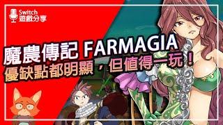 【遊戲分享】把魔物種出來意外的超級好玩！魔導少年畫風與牧場要素的碰撞！魔農傳記 FARMAGIA 體驗心得分享！