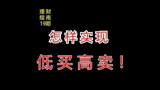 怎样实现低买高卖？【理财指南】19期