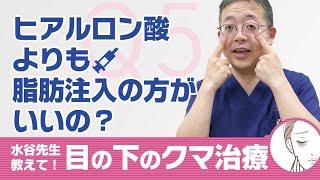 【目の下のクマ治療】ヒアルロン酸注射より脂肪注入の方がいいの？