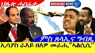 Oct 11,2024-ፕረዝደንት ኢሰያስ ራእይ ዘለዎ መራሒ እዩ "ፕረዝደንት ዓብደል ፈታሕ ኣልሲሲ | ምስ ጸላኢትና ግብጺ |