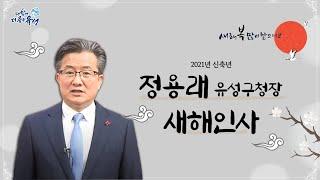 신축년 새해복 많이 받으세요! | 정용래 대전 유성구청장 새해인사