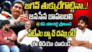 పేటీఎం బ్యాచ్ దమ్ముంటే ఈ వీడియో చూడండి | Janasena Bahubali Bolishetty Srinivas comments on Jagan