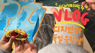  독일 유학생 vlog | 학기 마지막 주 작업 브이로그  | 집에서 파마하기, 선물 언박싱 | 대학생 브이로그