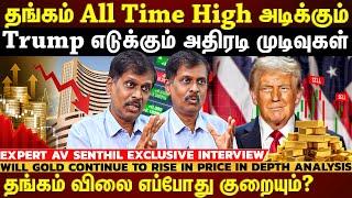 "தங்கம் 𝗔𝗹𝗹 𝗧𝗶𝗺𝗲 𝗛𝗶𝗴𝗵 அடிக்கும்" எட்டாத உயரத்தில் தங்கம்...அமெரிக்கா தான் காரணமா? #avsenthil