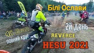 2й день HESU 2021 /// 4й етап /// Білі Ослави /// Повний круг REVERCE/// Medium KTM 125