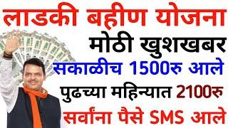 लाडकी बहीण योजना | सकाळीच 1500रु आले | ladki bahin yojana | ladki bahini yojana online apply