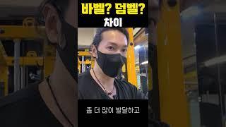 바벨운동과 덤벨운동의 차이
