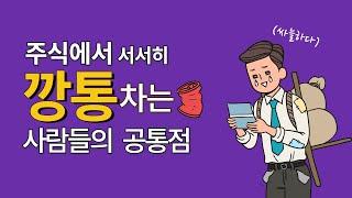 주식에서 깡통차는 사람의 네 가지 공통점 | 개인 전업 투자자가 망하는 이유 | 사회초년생 직장인 재테크