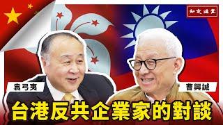 台港反共企業家的對談(上)：袁弓夷先生【知定講堂 曹興誠】EP20 @袁爸爸袁弓夷政經評論