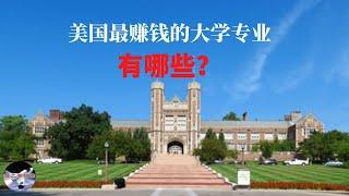 美国最赚钱的大学专业有哪些？︱【猪二哥探索】