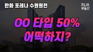 한화 포레나 수원원천 평면도 분석 - OO타입 50% 어떡하지?