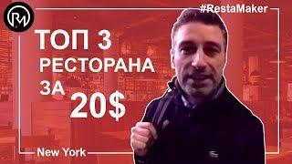 Топ 3 Ресторана За 20$ в Америке! Лучший Мясной Ресторан. Лучшая Пицца. Лучший Бургер И Лобстер.