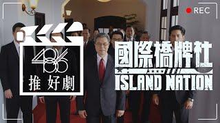 Taiwan Version House of Cards, "Island Nation". the first Taiwanese political drama have to watch!