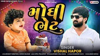 Vishal Hapor - Moghi Bhet | મોઘી ભેટ | Dj Remix | New Gujarati Song 2024