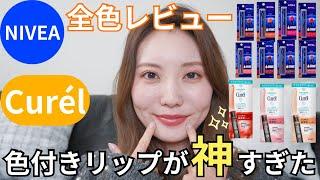 【ニベア・キュレル】色付きリップクリーム全色レビュー！保湿も可愛さも◎もっと早く買えばよかったレベルに可愛すぎた…