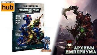 Архивы Империума -  Getting Started With Warhammer 40,000 (анбокс)