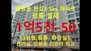 (거래완료) 망원동 대박부동산 - 2021.1 망원동 마포한강 J-Sky아파트 원룸 월세