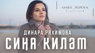 Динара Ряхимова "СИНА КИЛЭМ"