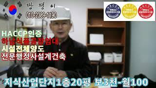 HACCP인증 20하남시식품공장임대 도시락공장임대 소스제조공장임대 디저트식품공장임대 건강기능식품공장임대 식품공장매매임대 땅이야기 땅쟁이이창열TV