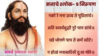 मनाचे श्लोक-९ . नको रे मना द्रव्य ते पुढीलांचे . समर्थ रामदास स्वामी श्लोक निरूपण .