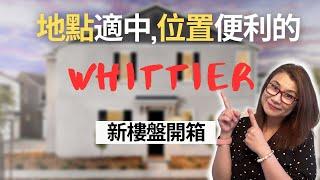 【雪莉看房】地點適中位置便利的惠提爾Whittier全新樓盤 /近哈崗/近60 | 605高速公路 l 加州新家之旅|加利福尼亚州待售房屋| Shelly雪莉美國生活,房產投資