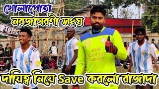 রাজাদা দায়িত্ব নিয়ে Save করে টিমের Confidence বাড়ির দিলো খোলাপোতা নবজাগরণী সংঘ football Ground